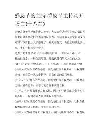 感恩节的主持 感恩节主持词开场白(十八篇)