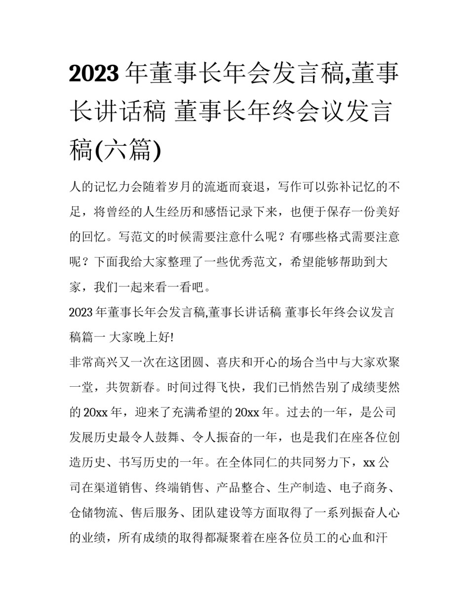 2023年董事长年会发言稿,董事长讲话稿 董事长年终会议发言稿(六篇)_第1页