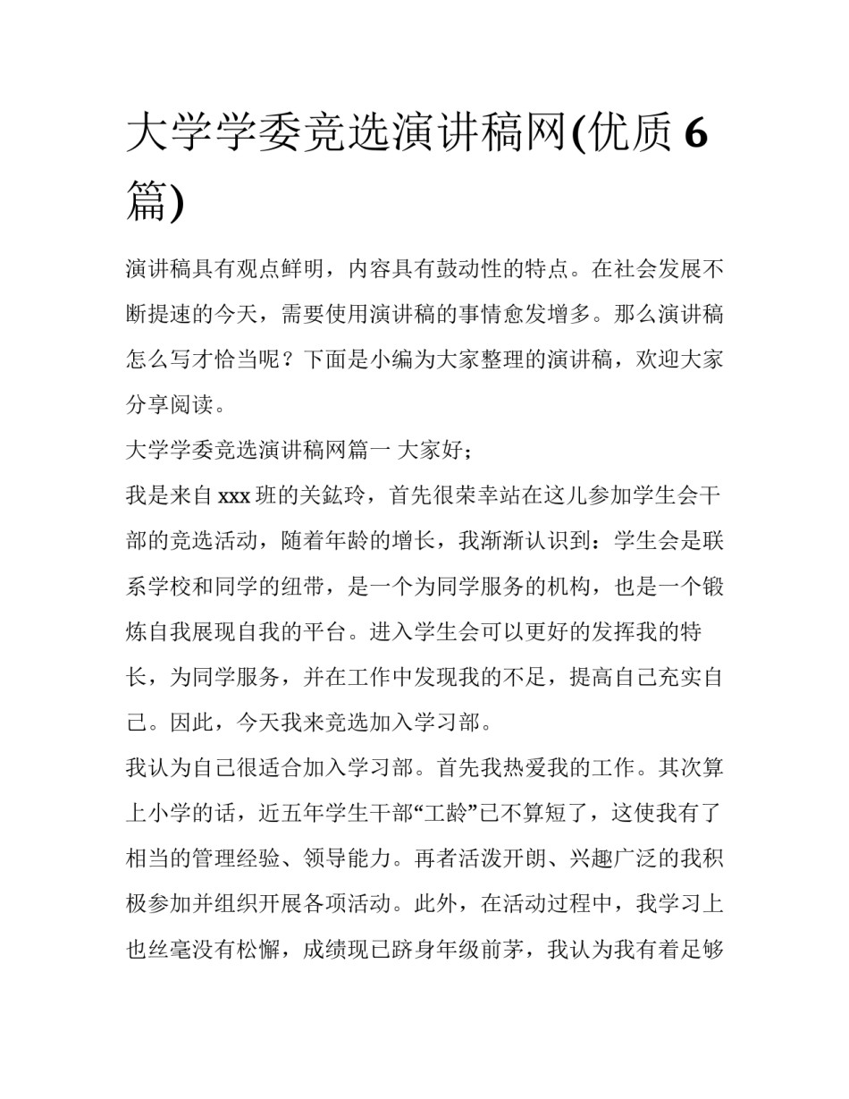 大学学委竞选演讲稿网(优质6篇)_第1页