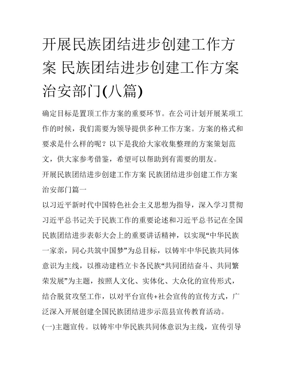 开展民族团结进步创建工作方案 民族团结进步创建工作方案治安部门(八篇)_第1页