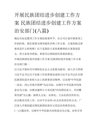 开展民族团结进步创建工作方案 民族团结进步创建工作方案治安部门(八篇)