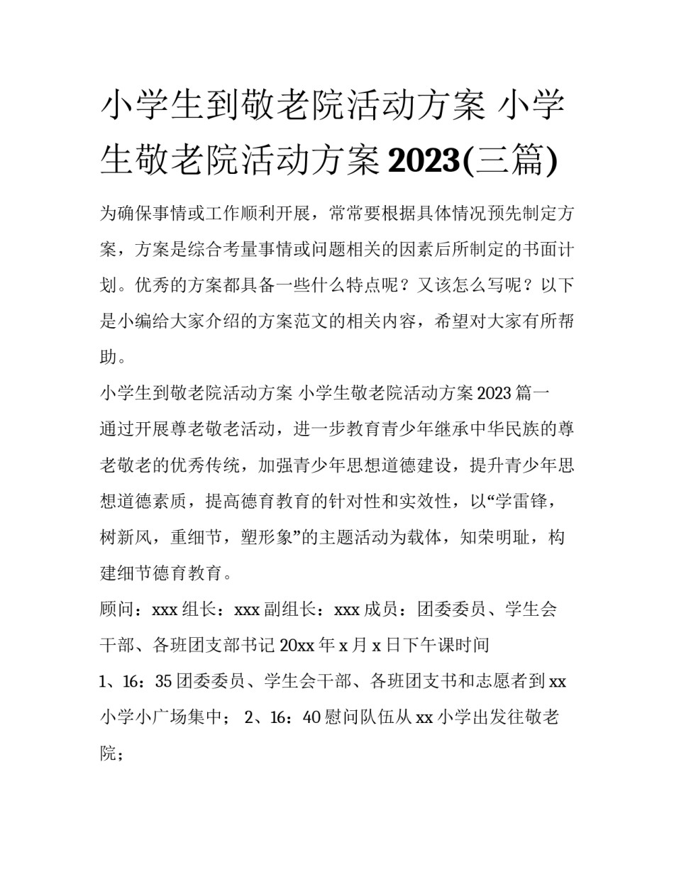 小学生到敬老院活动方案 小学生敬老院活动方案2023(三篇)_第1页