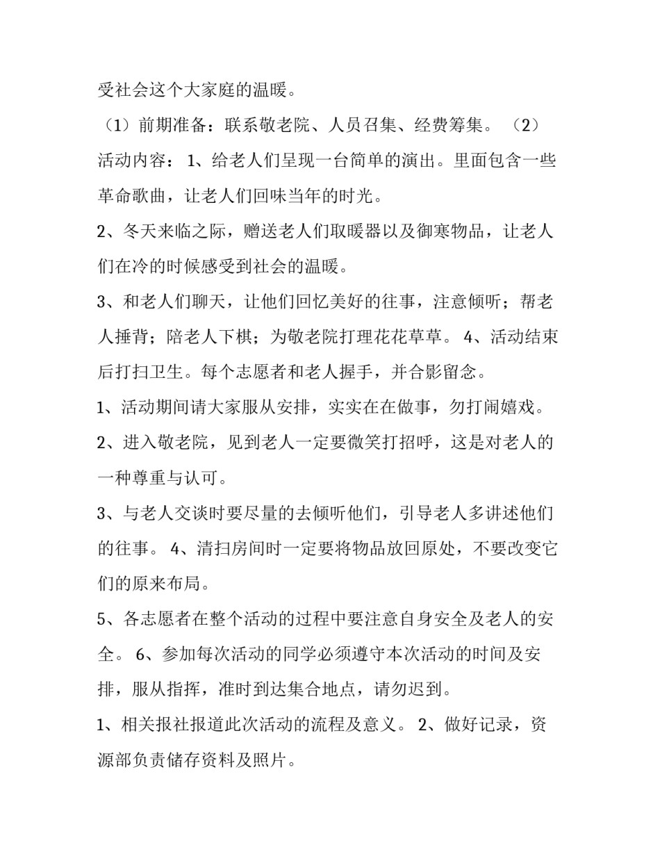 小学生到敬老院活动方案 小学生敬老院活动方案2023(三篇)_第3页