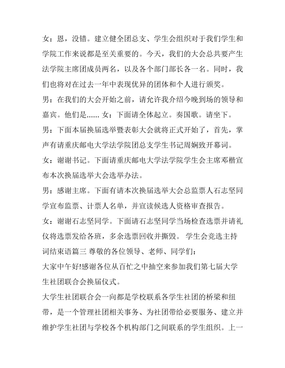 最新学生会竞选主持词结束语(八篇)_第2页