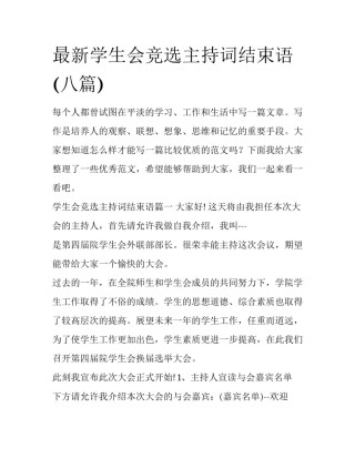最新学生会竞选主持词结束语(八篇)