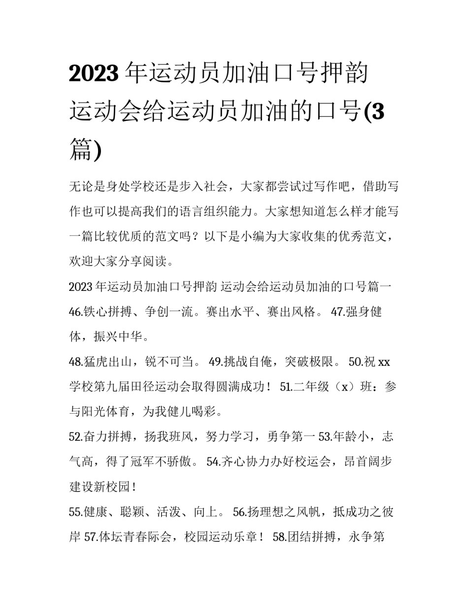 2023年运动员加油口号押韵 运动会给运动员加油的口号(3篇)_第1页