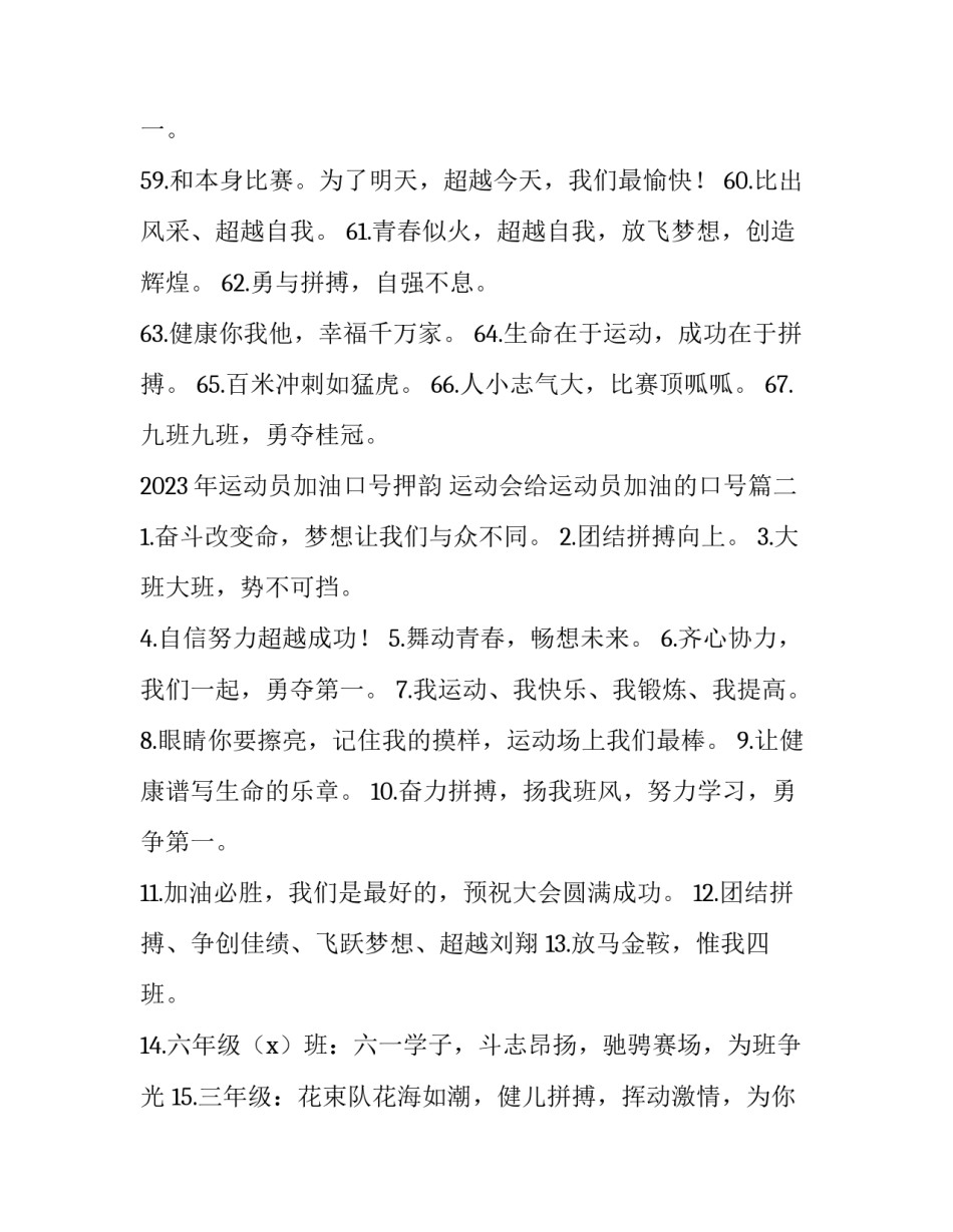 2023年运动员加油口号押韵 运动会给运动员加油的口号(3篇)_第2页