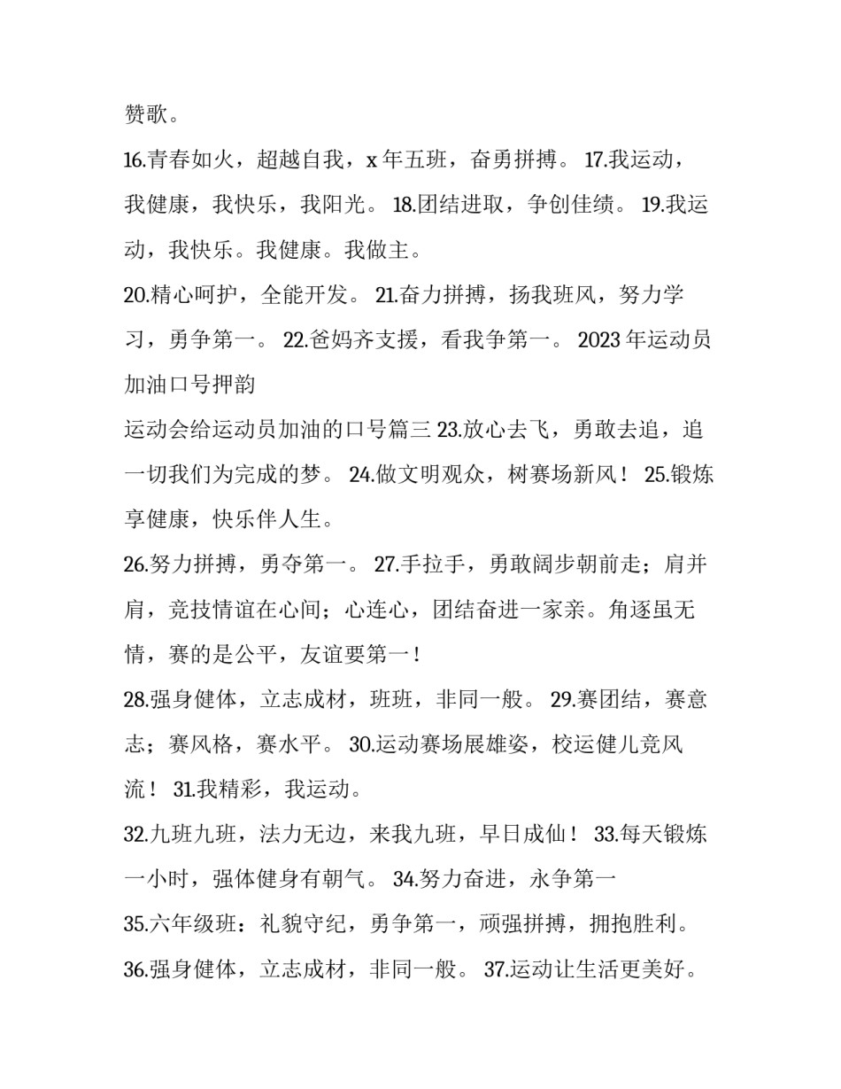 2023年运动员加油口号押韵 运动会给运动员加油的口号(3篇)_第3页