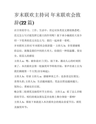 岁末联欢主持词 年末联欢会致辞(22篇)