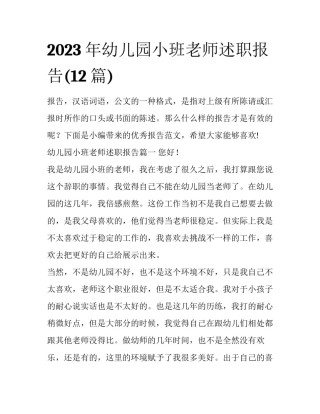2023年幼儿园小班老师述职报告(12篇)