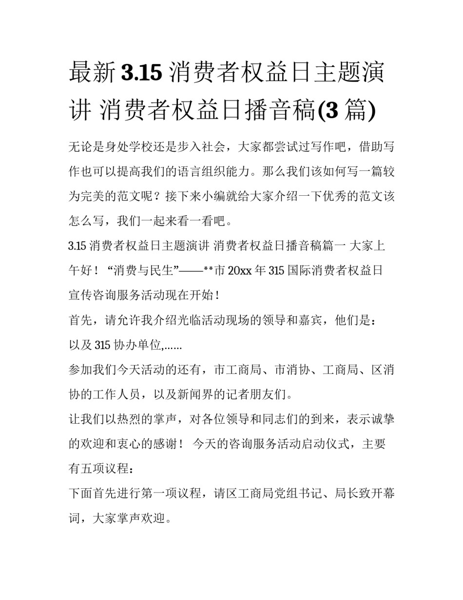 最新3.15消费者权益日主题演讲 消费者权益日播音稿(3篇)_第1页