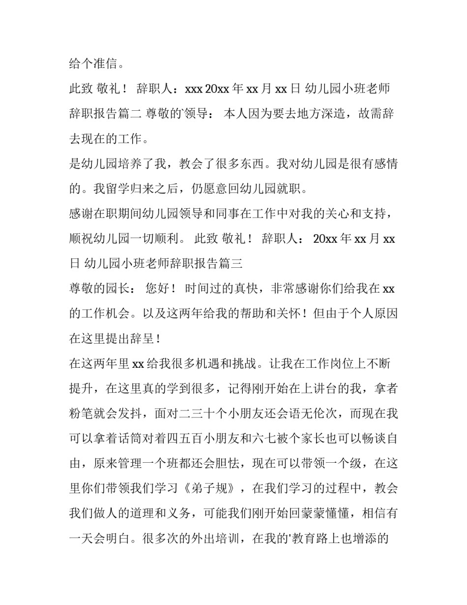 最新幼儿园小班老师辞职报告(十二篇)_第3页