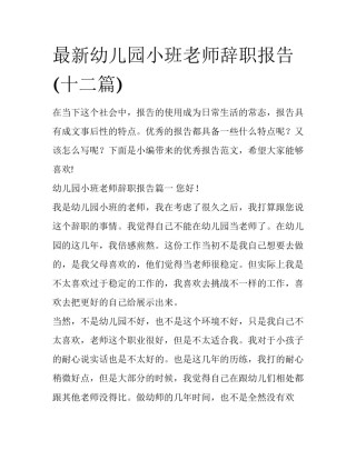 最新幼儿园小班老师辞职报告(十二篇)