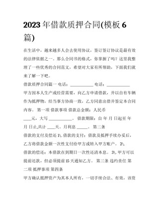 2023年借款质押合同(模板6篇)