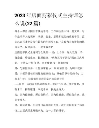 2023年店面剪彩仪式主持词怎么说(22篇)