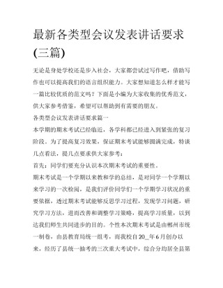 最新各类型会议发表讲话要求(三篇)