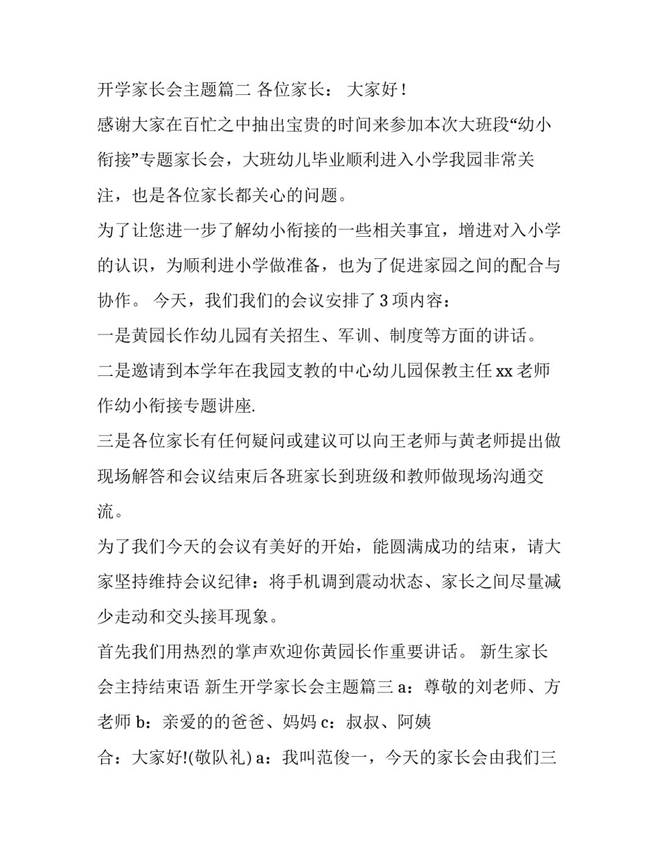 最新新生家长会主持结束语 新生开学家长会主题(18篇)_第3页