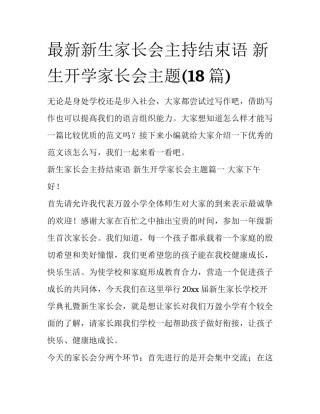 最新新生家长会主持结束语 新生开学家长会主题(18篇)