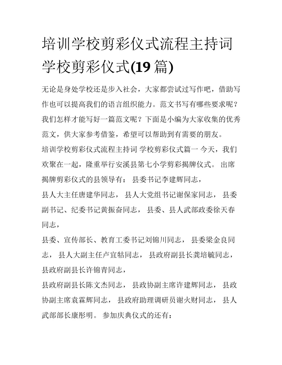 培训学校剪彩仪式流程主持词 学校剪彩仪式(19篇)_第1页