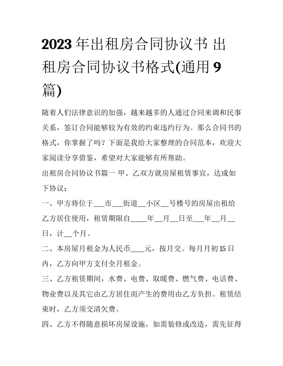 2023年出租房合同协议书 出租房合同协议书格式(通用9篇)_第1页