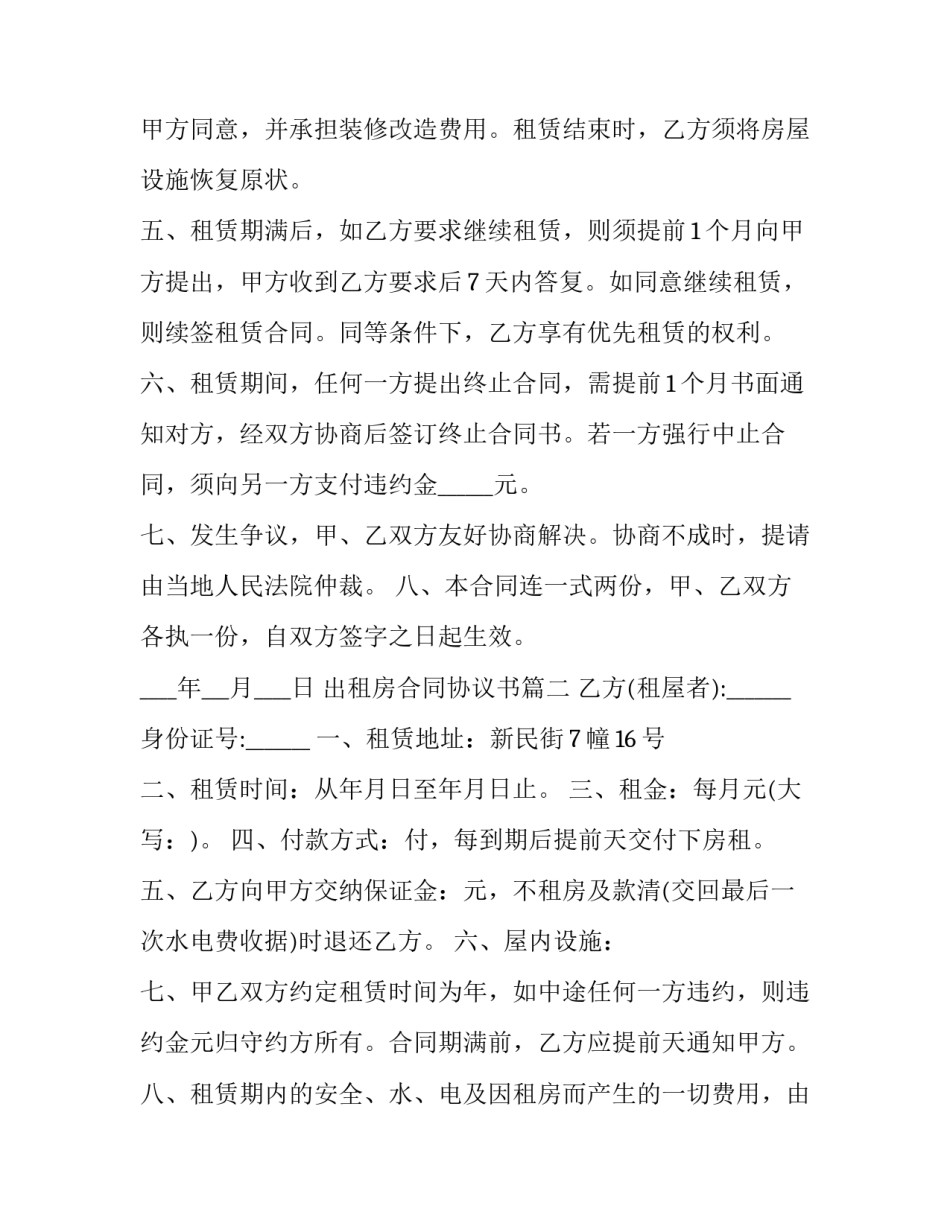 2023年出租房合同协议书 出租房合同协议书格式(通用9篇)_第2页
