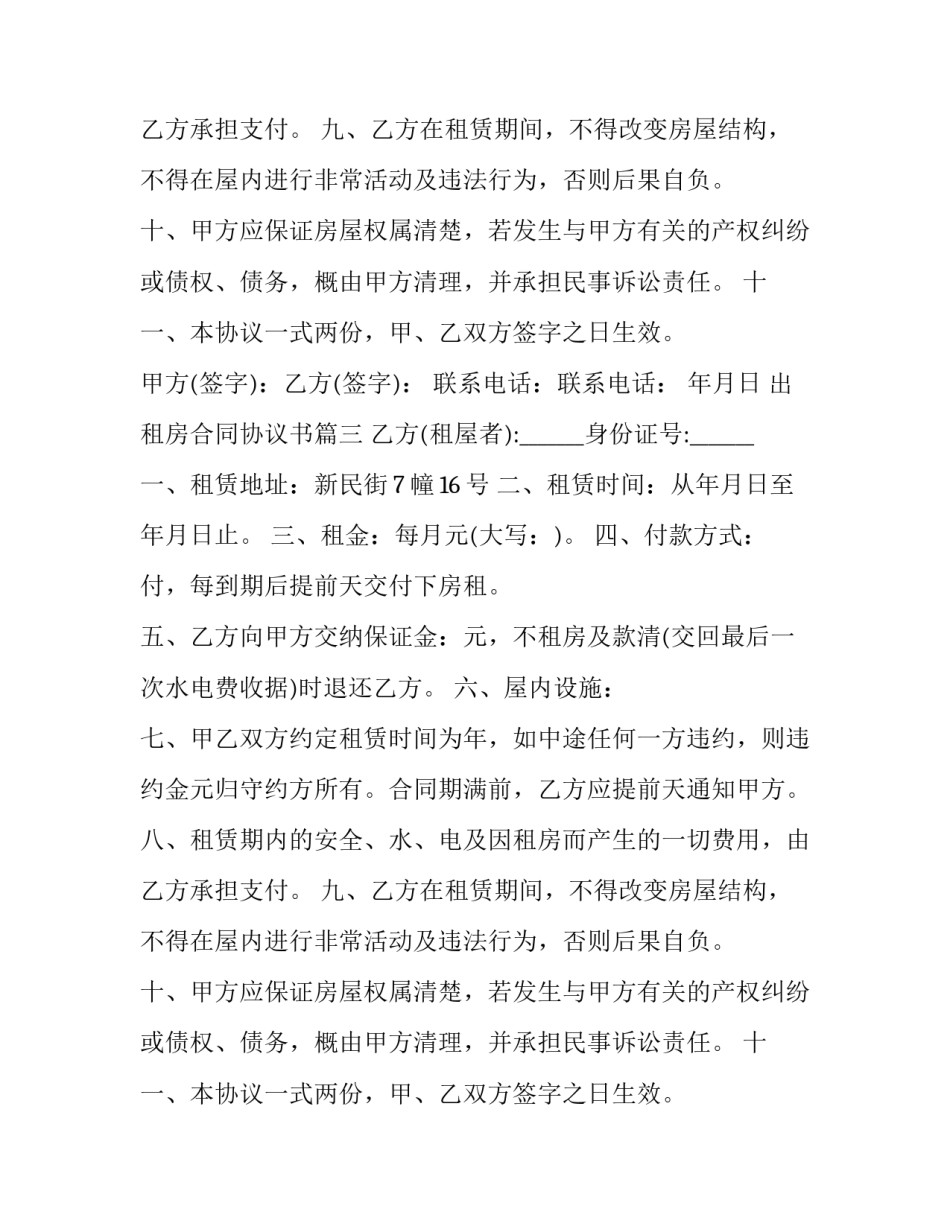 2023年出租房合同协议书 出租房合同协议书格式(通用9篇)_第3页