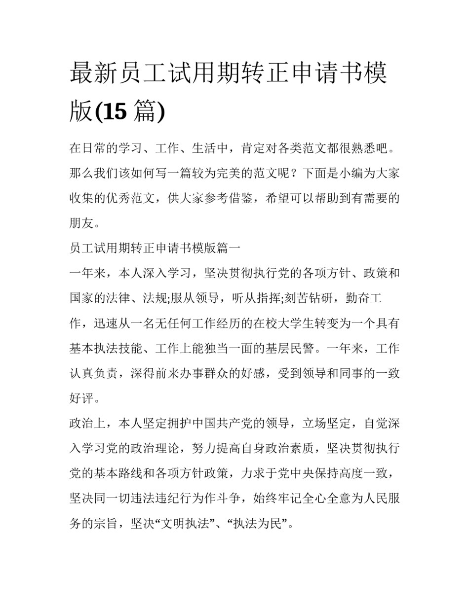 最新员工试用期转正申请书模版(15篇)_第1页