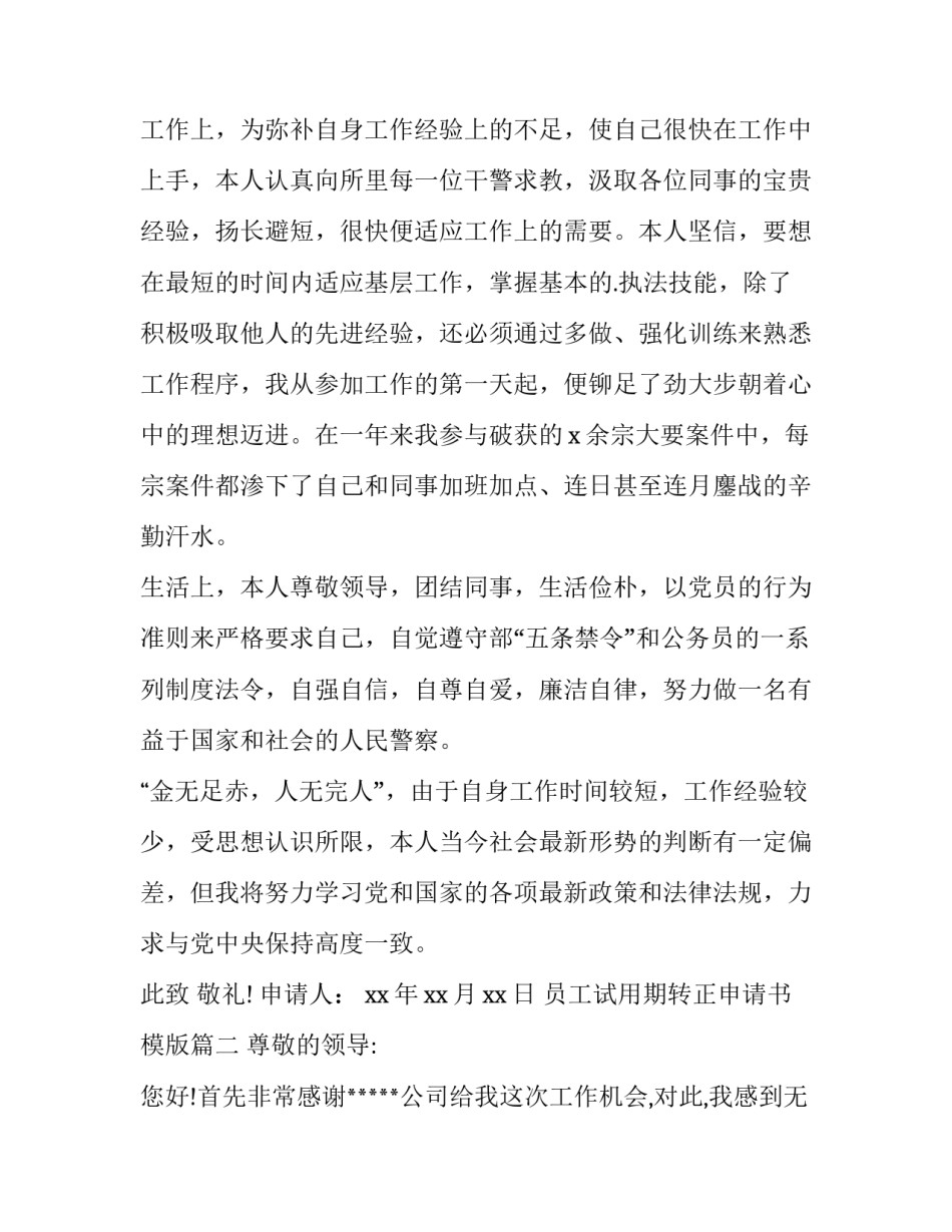 最新员工试用期转正申请书模版(15篇)_第2页