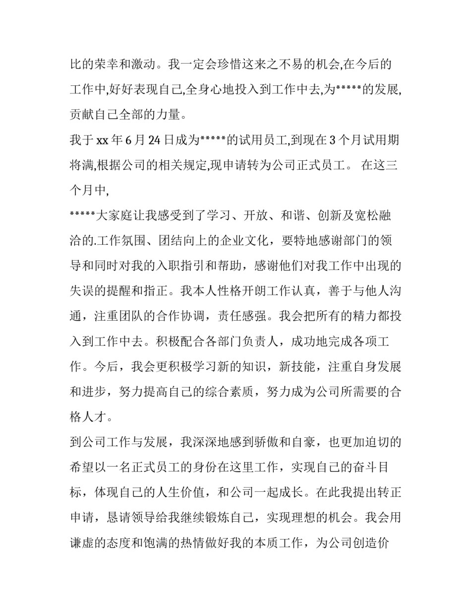 最新员工试用期转正申请书模版(15篇)_第3页