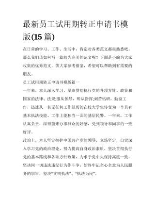 最新员工试用期转正申请书模版(15篇)