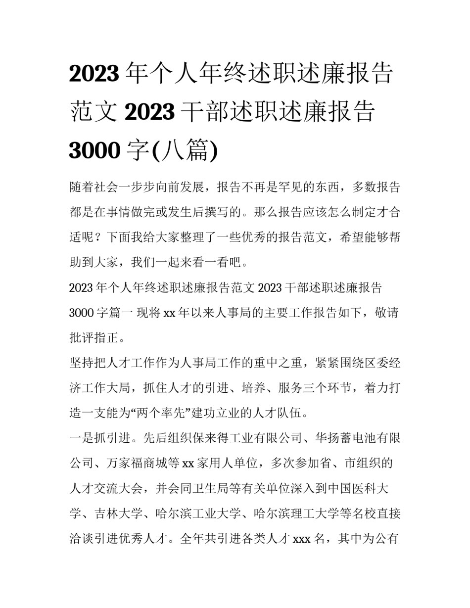 2023年个人年终述职述廉报告范文 2023干部述职述廉报告3000字(八篇)_第1页