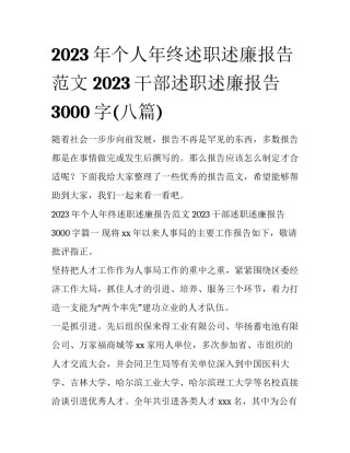 2023年个人年终述职述廉报告范文 2023干部述职述廉报告3000字(八篇)