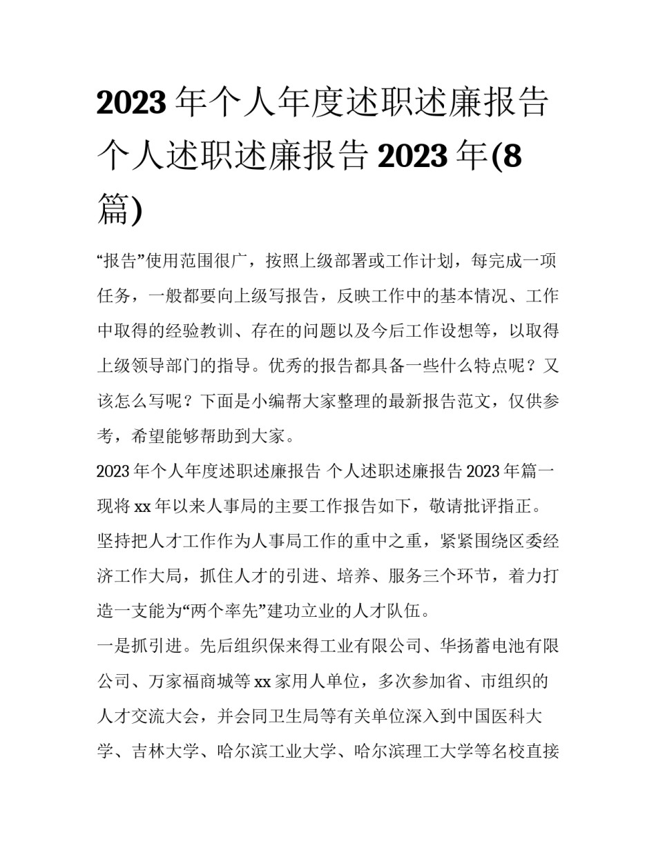 2023年个人年度述职述廉报告 个人述职述廉报告2023年(8篇)_第1页