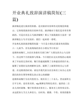 开业典礼致辞演讲稿简短(三篇)