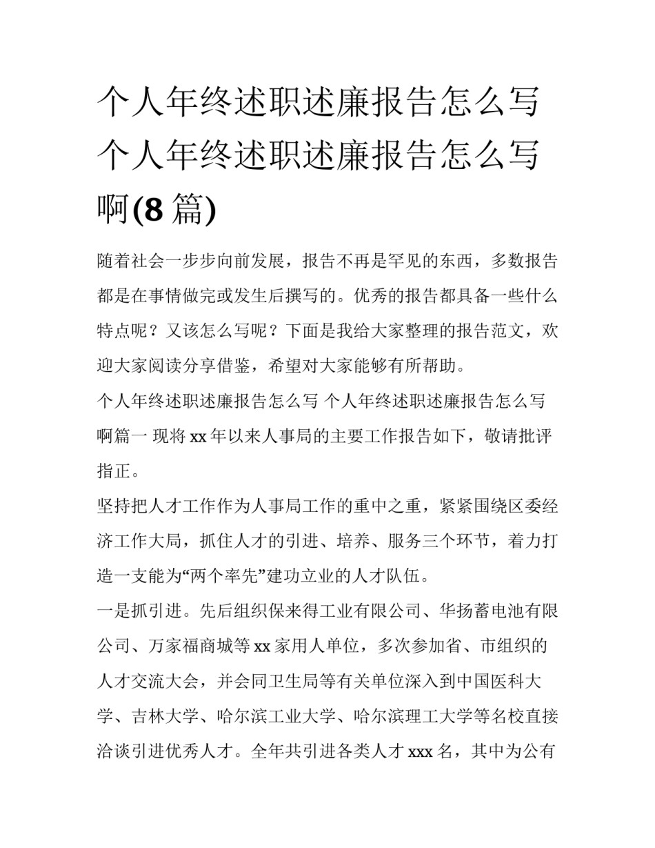 个人年终述职述廉报告怎么写 个人年终述职述廉报告怎么写啊(8篇)_第1页