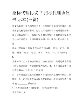 招标代理协议书 招标代理协议书 示本(三篇)