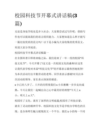 校园科技节开幕式讲话稿(3篇)