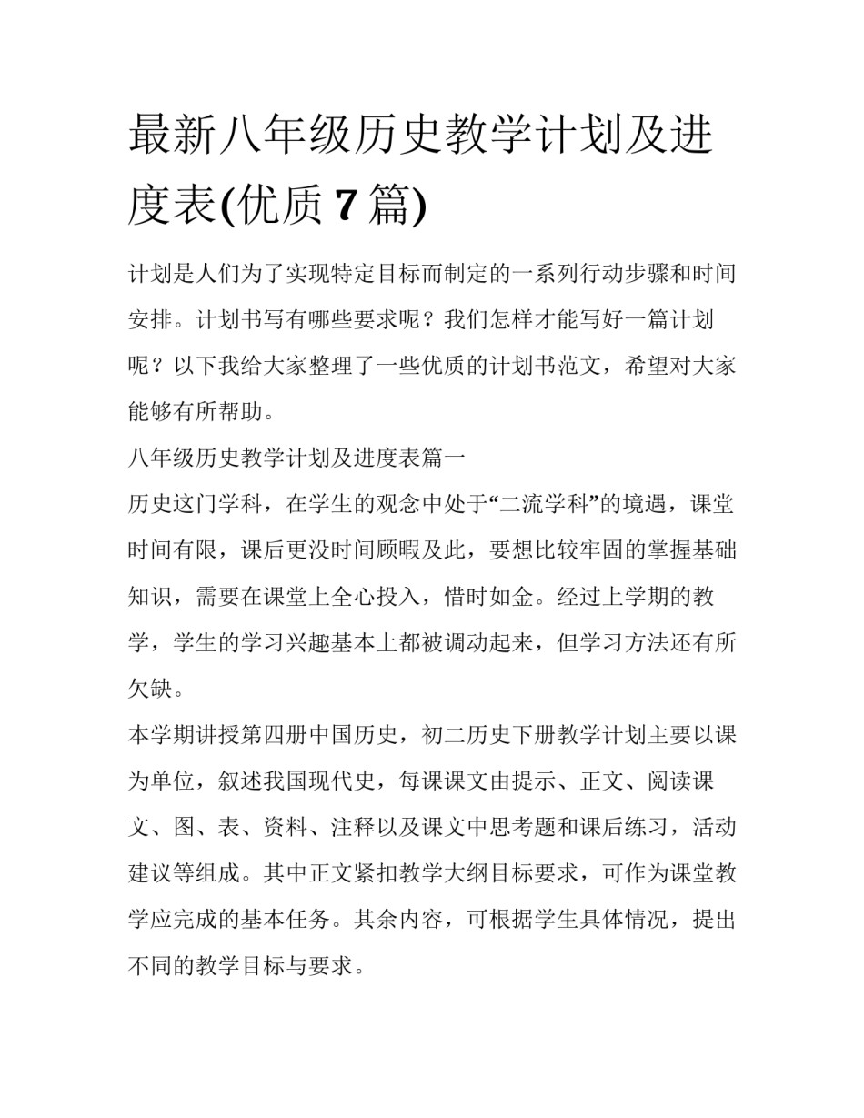 最新八年级历史教学计划及进度表(优质7篇)_第1页