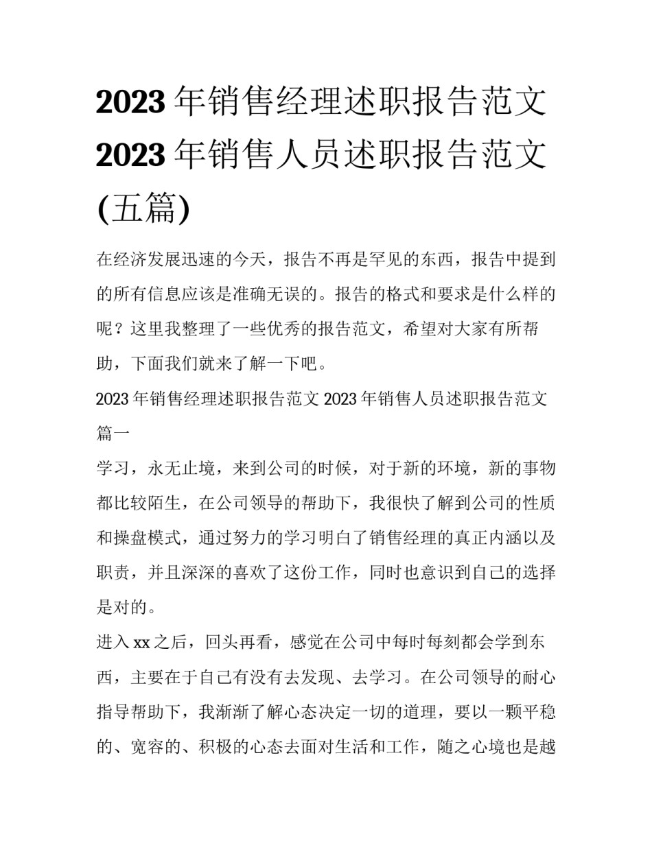 2023年销售经理述职报告范文 2023年销售人员述职报告范文(五篇)_第1页