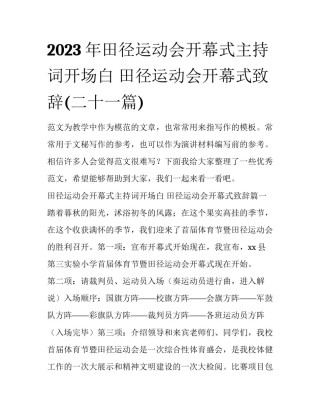 2023年田径运动会开幕式主持词开场白 田径运动会开幕式致辞(二十一篇)