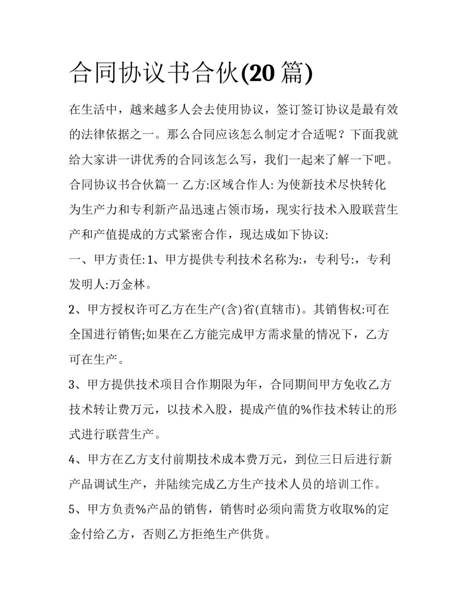 合同协议书合伙(20篇)_第1页