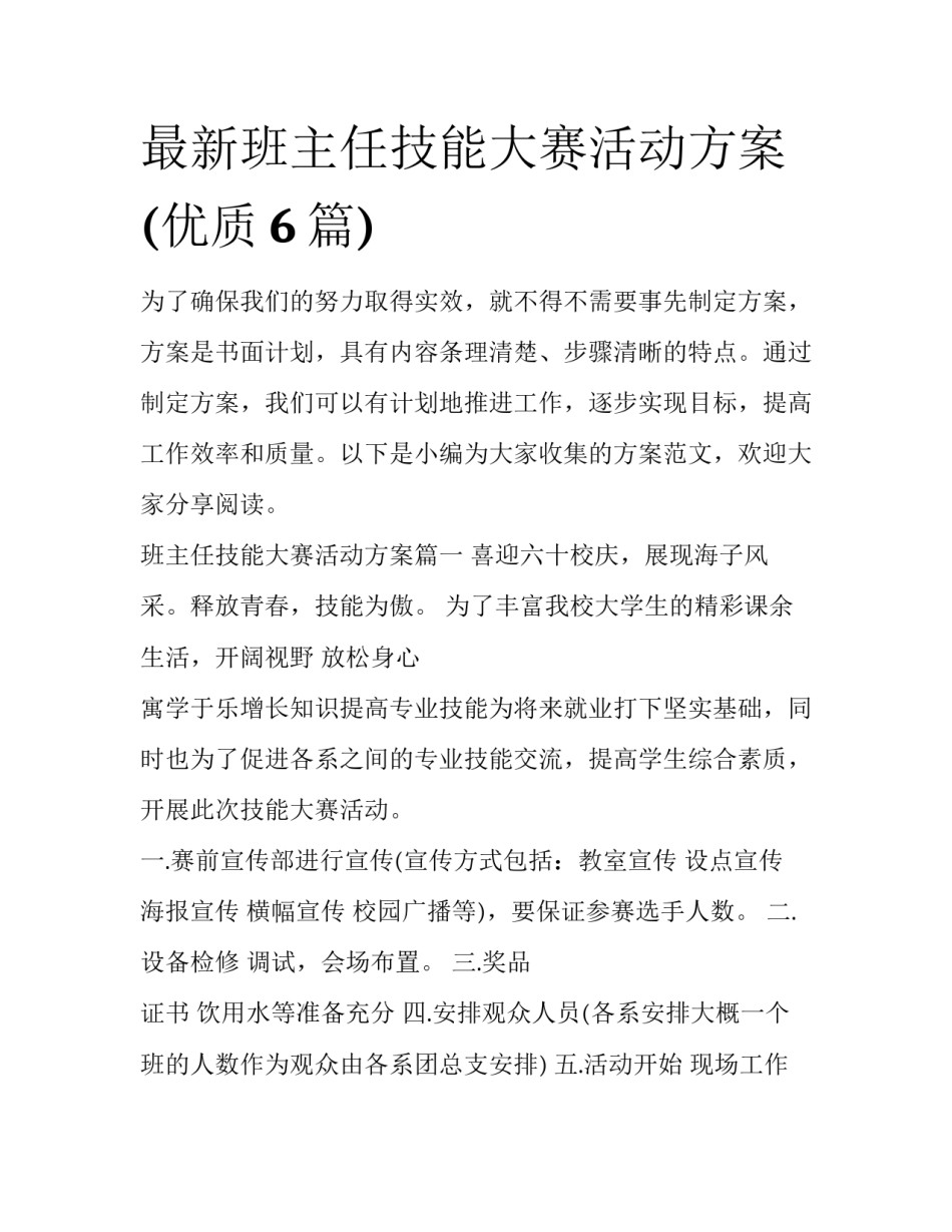 最新班主任技能大赛活动方案(优质6篇)_第1页