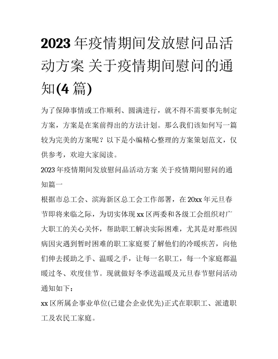 2023年疫情期间发放慰问品活动方案 关于疫情期间慰问的通知(4篇)_第1页