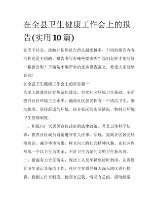 在全县卫生健康工作会上的报告(实用10篇)