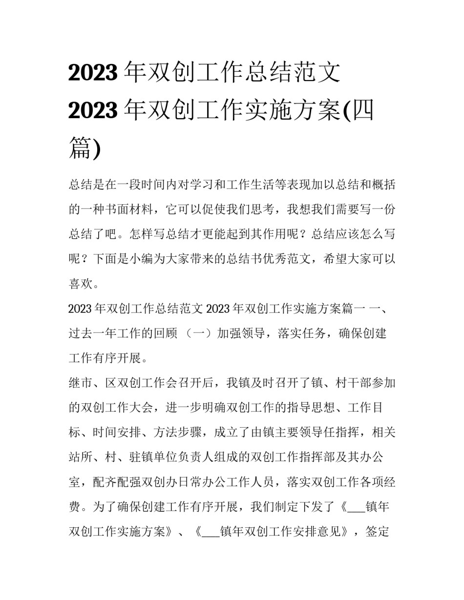 2023年双创工作总结范文 2023年双创工作实施方案(四篇)_第1页