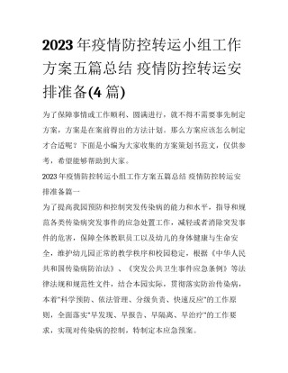 2023年疫情防控转运小组工作方案五篇总结 疫情防控转运安排准备(4篇)