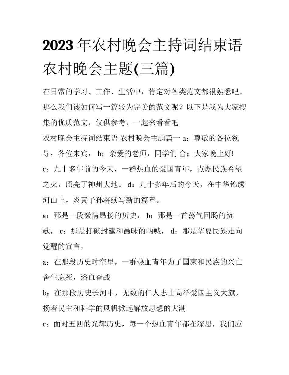 2023年农村晚会主持词结束语 农村晚会主题(三篇)_第1页