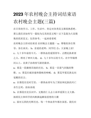 2023年农村晚会主持词结束语 农村晚会主题(三篇)