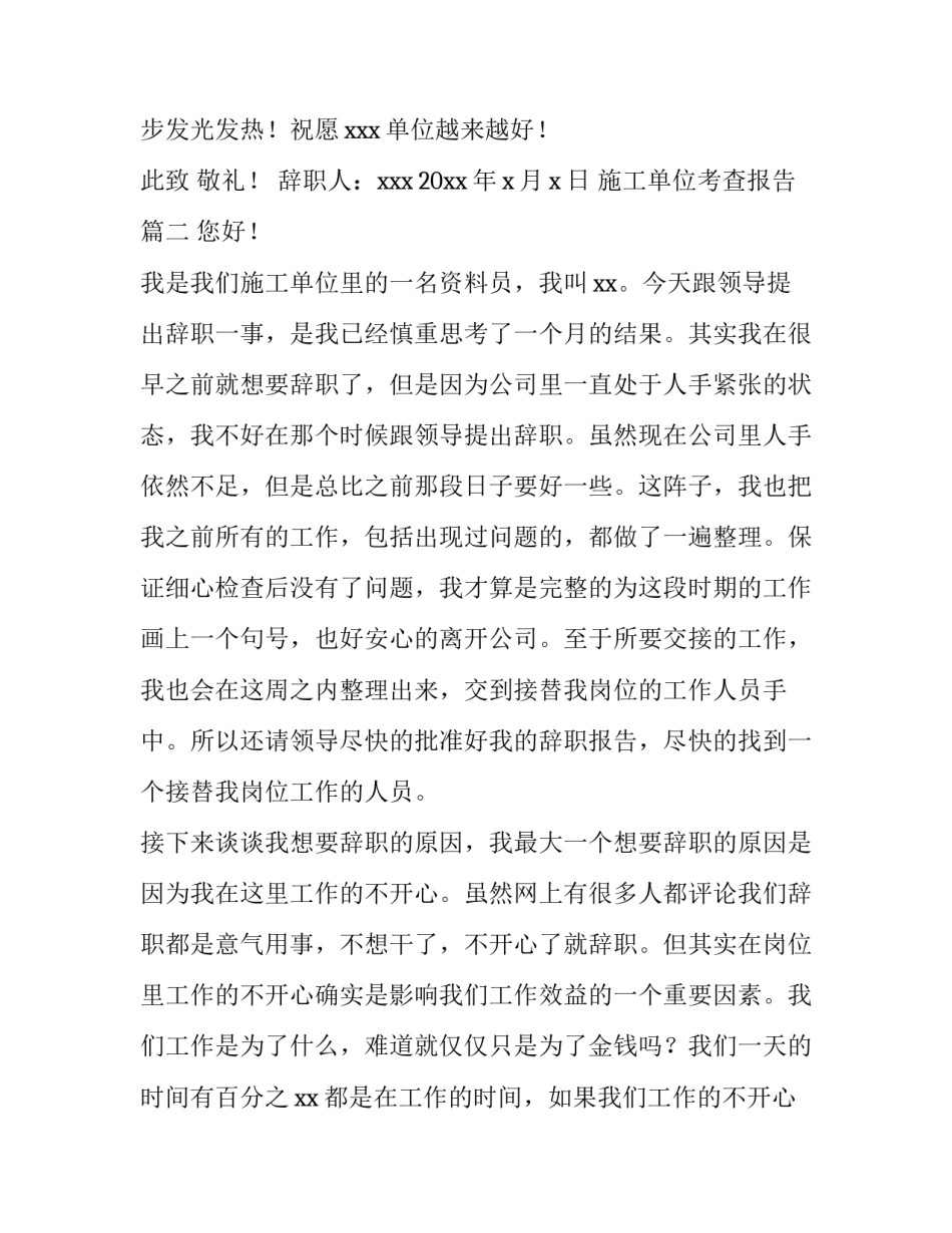 最新施工单位考查报告 施工单位辞职报告(优质6篇)_第3页