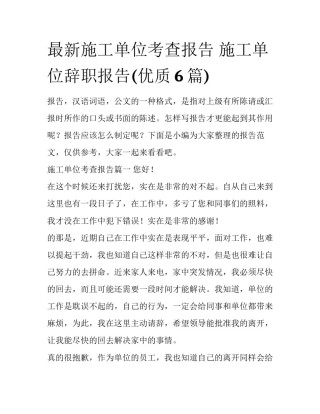 最新施工单位考查报告 施工单位辞职报告(优质6篇)